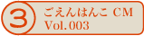 ������͂�CM vol.003