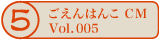 ������͂�CM vol.005