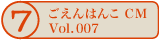 ������͂�CM vol.007