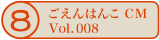 ������͂�CM vol.008