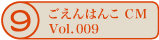 ������͂�CM vol.009