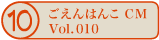 ������͂�CM vol.010