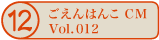 ������͂�CM vol.012
