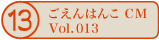 ������͂�CM vol.013