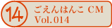 ������͂�CM vol.014
