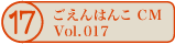 ������͂�CM vol.017