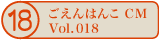 ������͂�CM vol.018