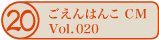 ������͂�CM vol.020