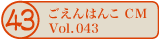 ������͂�CM vol.043