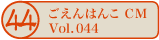 ������͂�CM vol.044