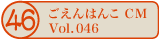 ������͂�CM vol.046