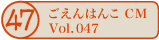 ������͂�CM vol.047