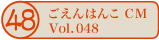 ������͂�CM vol.048