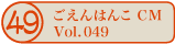 ������͂�CM vol.049