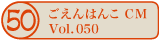 ������͂�CM vol.050