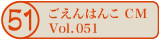 ������͂�CM vol.051