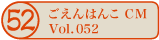������͂�CM vol.052