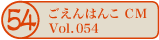 ������͂�CM vol.054