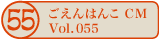 ������͂�CM vol.055