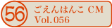 ������͂�CM vol.056