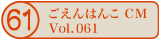 ������͂�CM vol.061