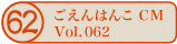������͂�CM vol.062