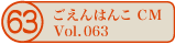 ������͂�CM vol.063