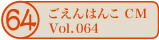 ������͂�CM vol.064