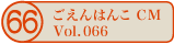������͂�CM vol.066