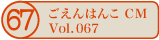 ������͂�CM vol.067