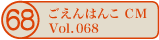 ������͂�CM vol.068
