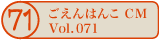 ������͂�CM vol.071