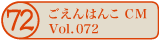 ������͂�CM vol.072
