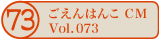 ������͂�CM vol.073