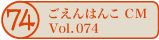 ������͂�CM vol.074