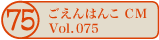 ������͂�CM vol.075