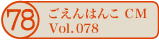 ������͂�CM vol.078