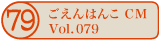 ������͂�CM vol.079