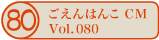 ������͂�CM vol.080