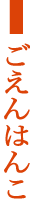 ごえんはんこ